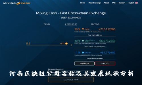河南区块链公司名称及其发展现状分析