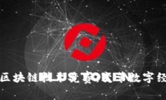 探索欧洲区块链技术竞赛：变革数字经济的未来