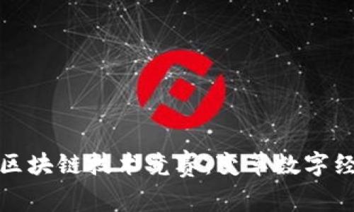 探索欧洲区块链技术竞赛：变革数字经济的未来