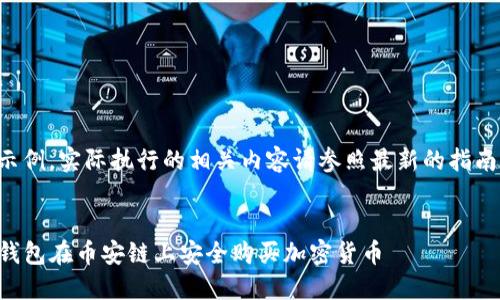 以下内容为示例，实际执行的相关内容请参照最新的指南和官方支持。


如何使用TP钱包在币安链上安全购买加密货币