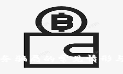 区块链任务骗局的常见情形与识别指南