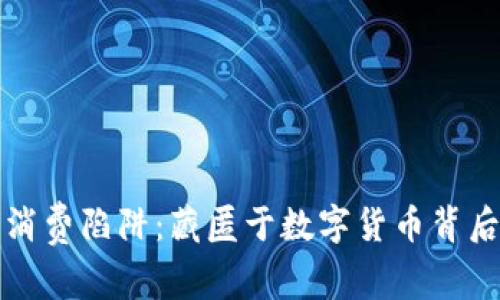 揭开区块链消费陷阱：藏匿于数字货币背后的企业真相