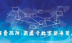 揭开区块链消费陷阱：藏匿于数字货币背后的企