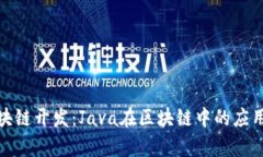 : 区块链开发：Java在区块链中的应用解析