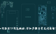 如何激活TP钱包地址：详细步骤与常见问题解答