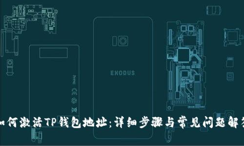 如何激活TP钱包地址：详细步骤与常见问题解答