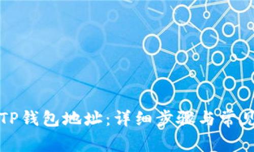 如何激活TP钱包地址：详细步骤与常见问题解答
