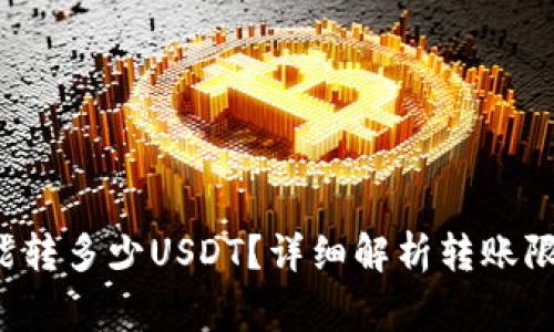  TP钱包一次能转多少USDT？详细解析转账限制与注意事项