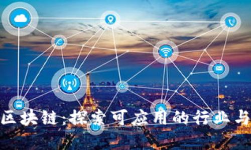 金融区块链：探索可应用的行业与机会