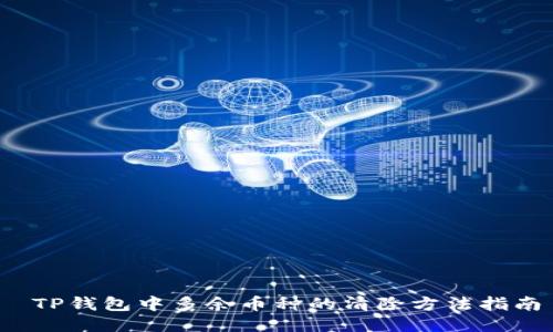  TP钱包中多余币种的清除方法指南