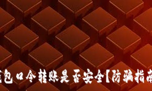  

可能的 tp钱包口令转账是否安全？防骗指南与注意事项