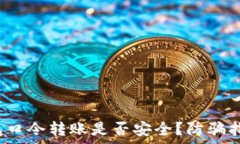  可能的 tp钱包口令转账是否安全？防骗指南与注