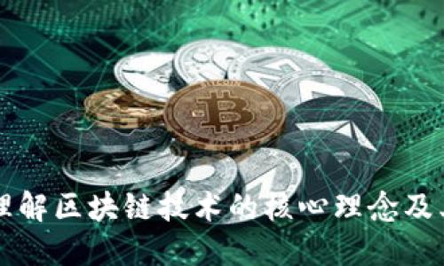 深入理解区块链技术的核心理念及其应用