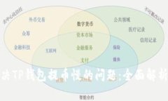 如何解决TP钱包提币慢的问题：全面解析与建议