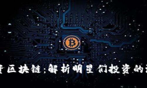 明星投资区块链：解析明星们投资的潜力公司