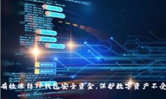 如何有效冻结TP钱包安全资金，保护数字资产不受