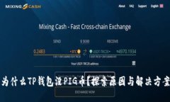 为什么TP钱包没PIG币？探索原因与解决方案