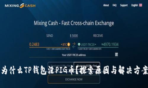 为什么TP钱包没PIG币？探索原因与解决方案
