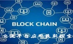 区块链交流平台应用最新探索与发展