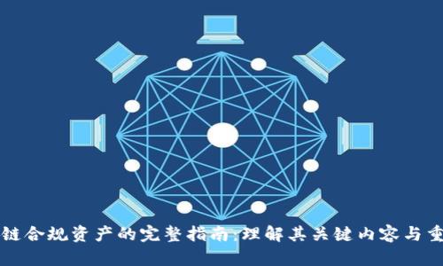 区块链合规资产的完整指南：理解其关键内容与重要性