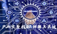 区块链合规资产的完整指南：理解其关键内容与