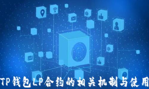 
探讨TP钱包LP合约的相关机制与使用方法