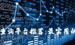 区块链地址查询平台推荐：最实用的软件与工具