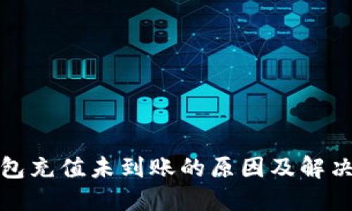 TP钱包充值未到账的原因及解决方案