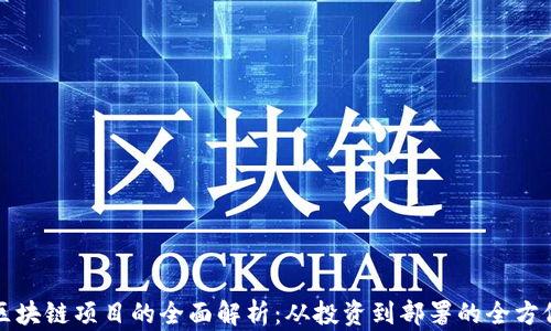 
矿机区块链项目的全面解析：从投资到部署的全方位指南