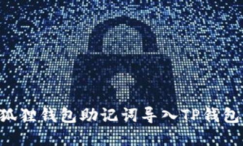 如何将小狐狸钱包助记词导入TP钱包：完整指南