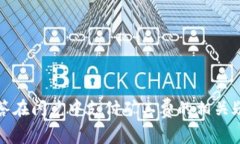 如何在TP钱包闪兑中支付矿工费，轻松解决交易难