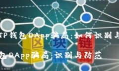 警惕TP钱包DApp骗局：如何识别与防范TP钱包DApp骗