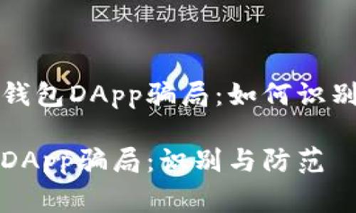 警惕TP钱包DApp骗局：如何识别与防范

TP钱包DApp骗局：识别与防范