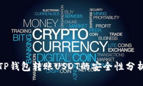 TP钱包转账USDT的安全性分析