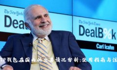 xbaotiTP钱包在国内的交易情况分析：使用指南与注