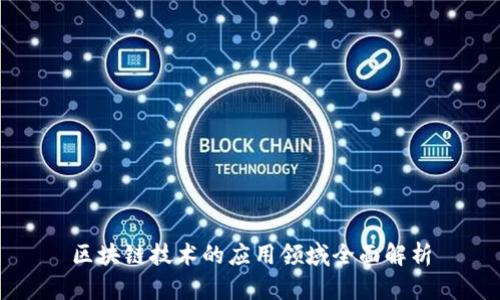 区块链技术的应用领域全面解析