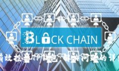 :如何有效投诉TP钱包：解