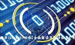 TP钱包支持狗币（Dogecoin）吗？全面解读钱包功能