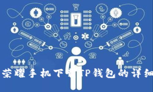 华为荣耀手机下载TP钱包的详细指南