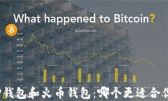 TP钱包和火币钱包：哪个更适合你？