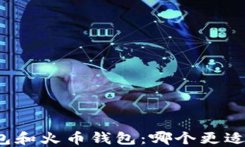 
TP钱包和火币钱包：哪个更适合你？