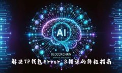解决TP钱包Error 3错误的终极指南
