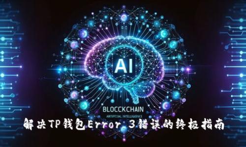 解决TP钱包Error 3错误的终极指南