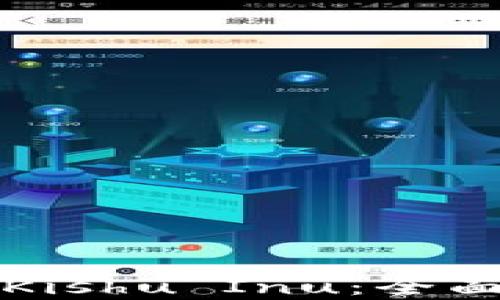 
TP钱包如何支持Kishu Inu：全面解析及用户指南