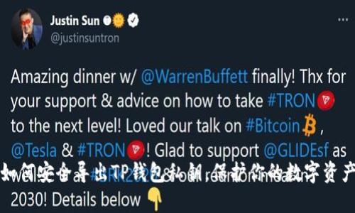 如何安全导出TP钱包私钥，保护你的数字资产