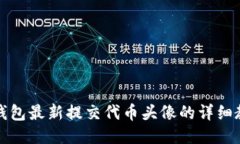 TP钱包最新提交代币头像的详细教程