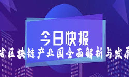 湖南省区块链产业园全面解析与发展前景