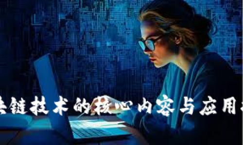 区块链技术的核心内容与应用探索