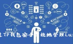 : 如何通过TP钱包安全高效地管理Luna链资产？