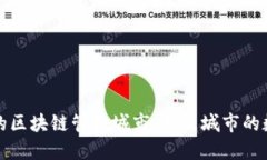 探索迪拜的区块链管理城市：未来城市的数字化